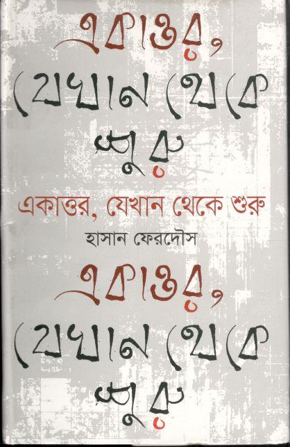 একাত্তর, যেখান থেকে শুরু