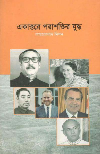 একাত্তরে পরাশক্তির যুদ্ধ