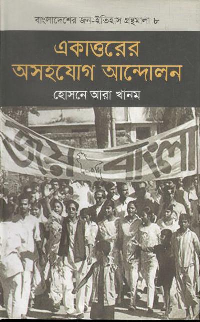 একাত্তরের অসহযোগ আন্দোলন