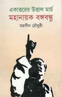 একাত্তরের উত্তাল মার্চ মহানায়ক বঙ্গবন্ধু