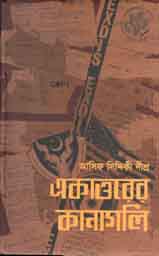 একাত্তরের কানাগলি