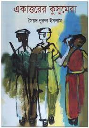 একাত্তরের কুসুমেরা