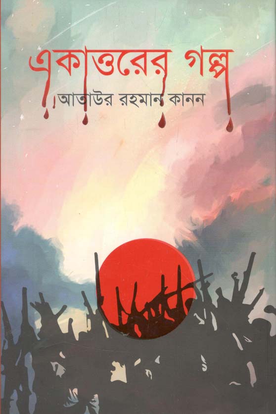 একাত্তরের গল্প