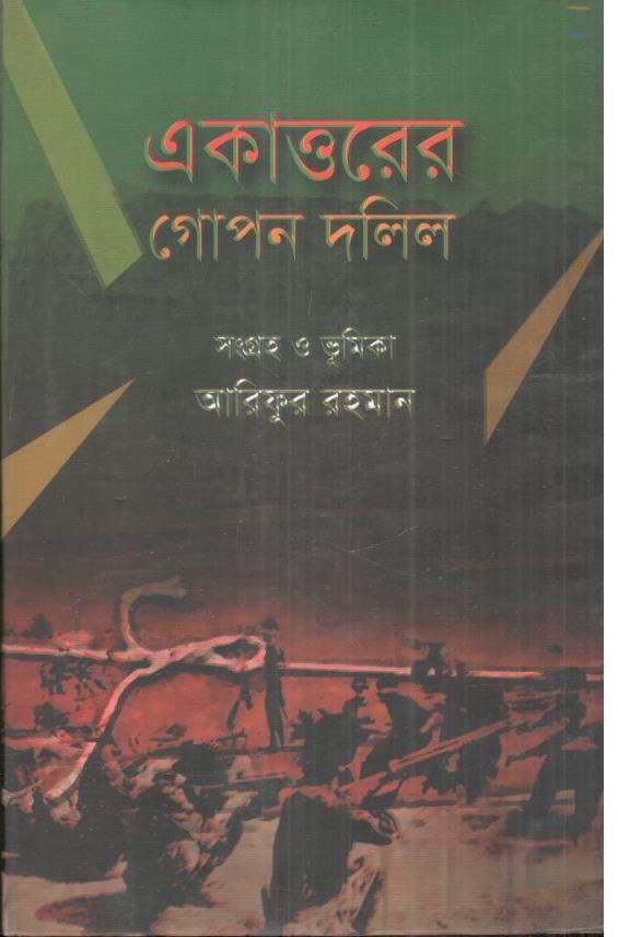 একাত্তরের গোপন দলিল