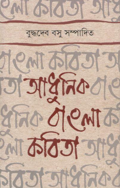 আধুনিক বাংলা কবিতা (সিগনেট)