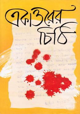 একাত্তরের চিঠি