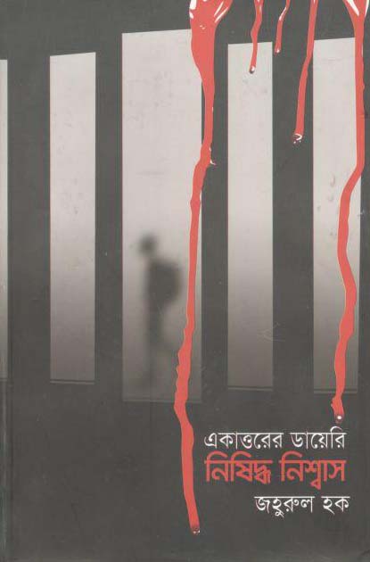 একাত্তরের ডায়েরি নিষিদ্ধ নিশ্বাস