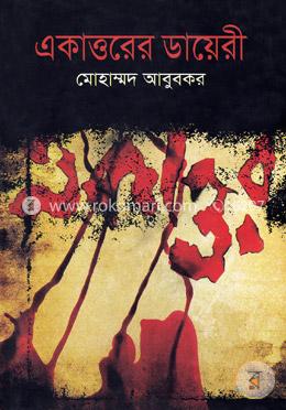 একাত্তরের ডায়েরী (অনিন্দ্য)