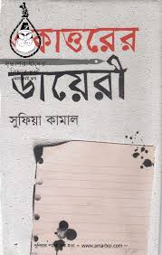 একাত্তরের ডায়েরী (হাওলাদার)