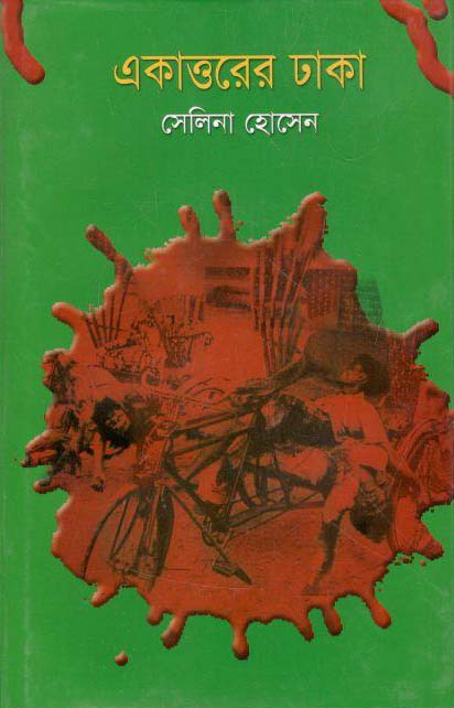 একাত্তরের ঢাকা (আহমেদ পাব)