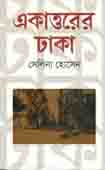 একাত্তরের ঢাকা (বাংলাপ্রকাশ)
