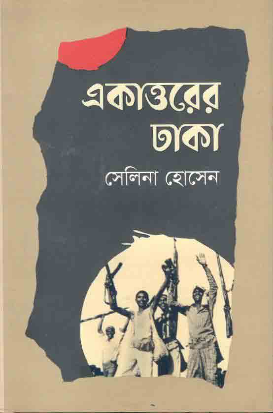 একাত্তরের ঢাকা (স্বরবৃত্ত)