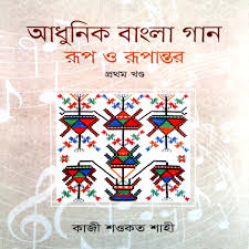 আধুনিক বাংলা গান : রূপ ও রূপান্তর ১ খণ্ড
