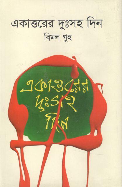 একাত্তরের দুঃসহ দিন