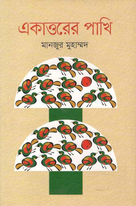 একাত্তরের পাখি