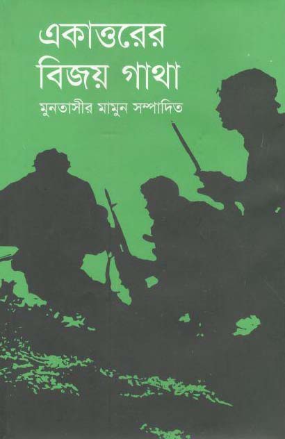 একাত্তরের বিজয় গাথা