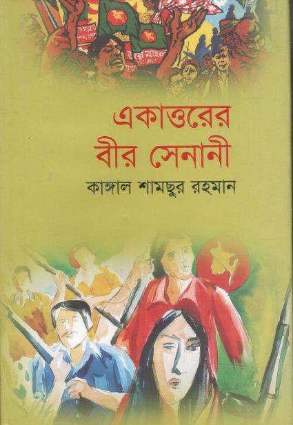 একাত্তরের বীর সেনানী