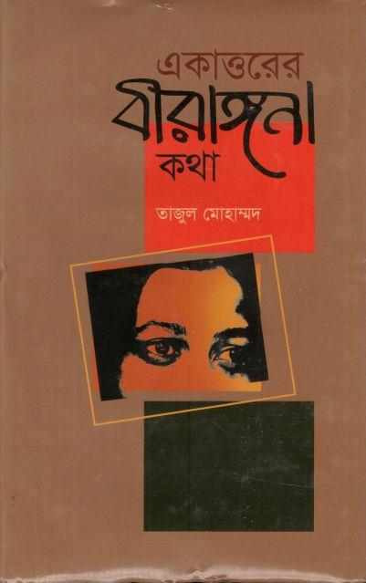 একাত্তরের বীরাঙ্গনা কথা