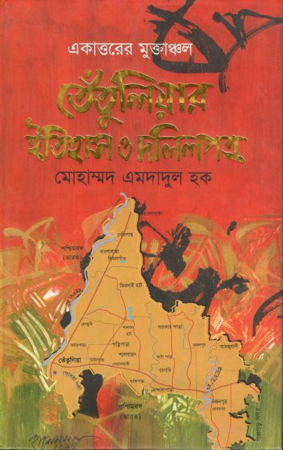 একাত্তরের মুক্তাঞ্চল তেঁতুলিয়ার ইতিহাস ও দলিলপত্র