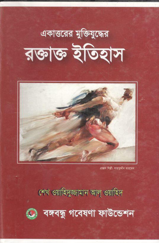 একাত্তরের মুক্তিযুদ্ধের রক্তাক্ত ইতিহাস