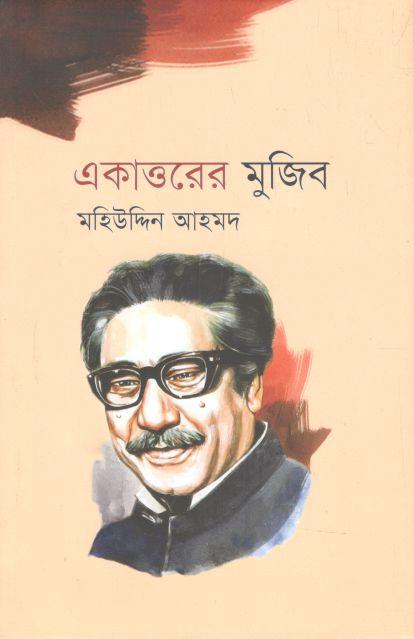 একাত্তরের মুজিব