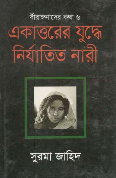 একাত্তরের যুদ্ধে নির্যাতিত নারী
