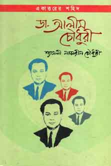 একাত্তরের শহিদ ডা. আলমি চৌধুরী