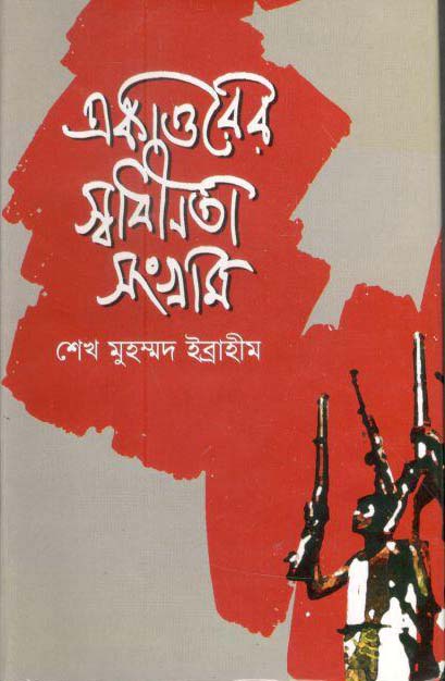 একাত্তরের স্বাধীনতা সংগ্রাম