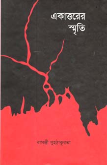 একাত্তরের স্মৃতি (ইউপিএল)