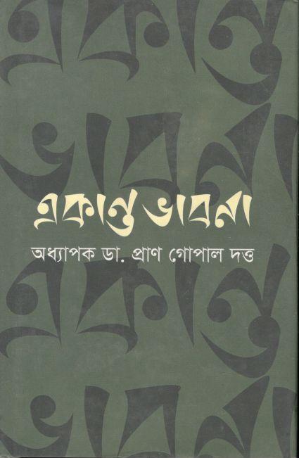 একান্ত ভাবনা