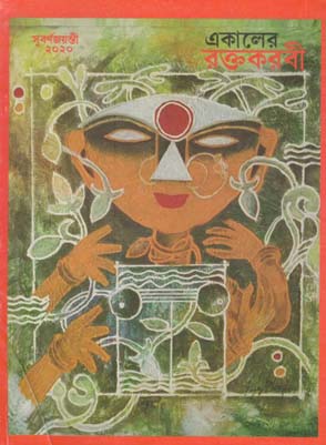 একালের রক্তকরবী : সূবর্নজয়ন্তী ২০২০