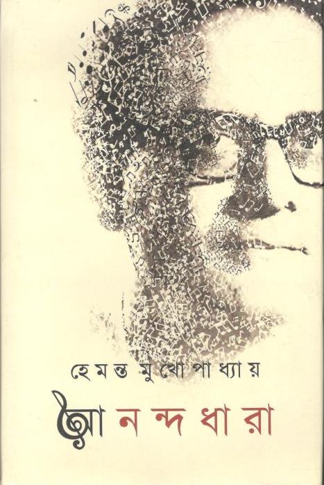 আনন্দধারা (সপ্তর্ষি)
