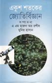 একুশ শতকের জ্যোতির্বিজ্ঞান