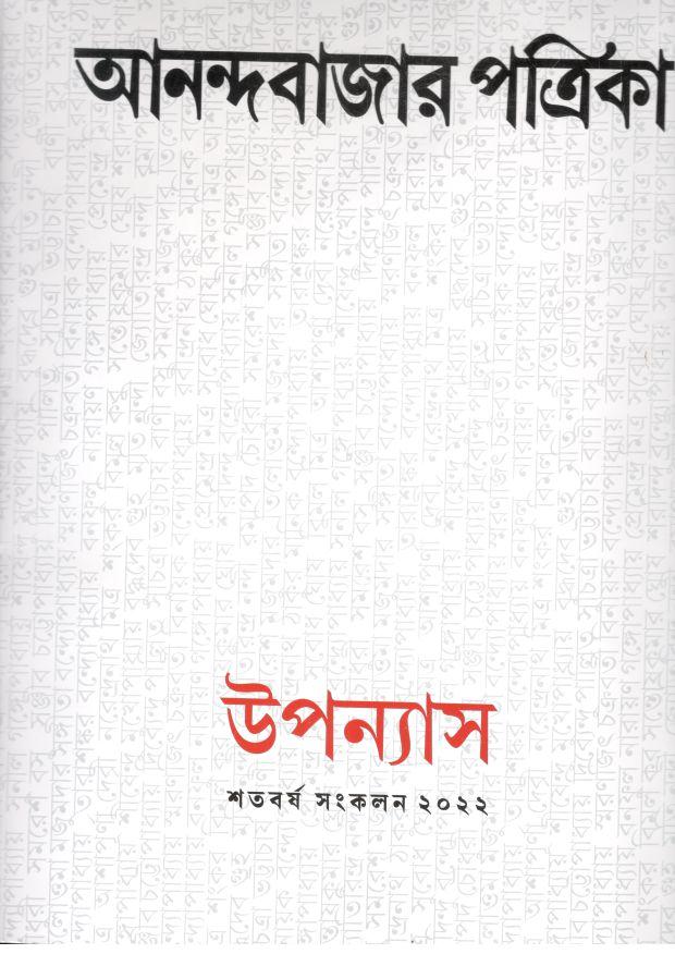 আনন্দবাজার পত্রিকা : উপন্যাস শতবর্ষ সংকলন ২০২২