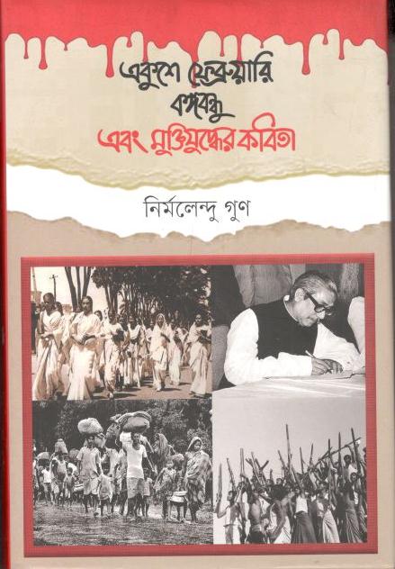 একুশে ফেব্রুয়ারি বঙ্গবন্ধু এবং মুক্তিযুদ্ধের কবিতা