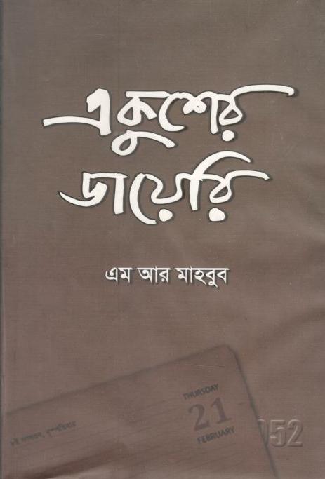 একুশের ডায়েরি
