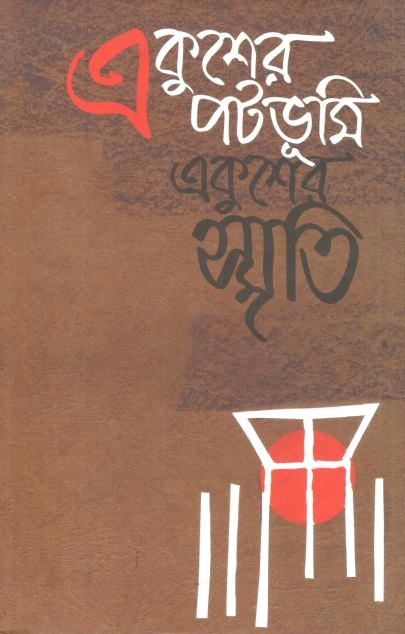 একুশের পটভূমি, একুশের স্মৃতি