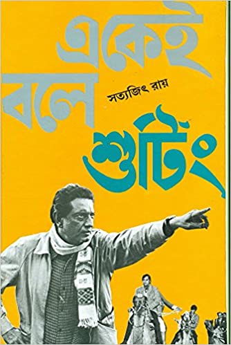 একেই বলে শুটিং