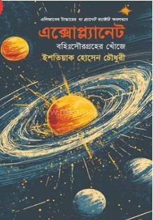 এক্সোপ্ল্যানেট : বহিঃ সৌরগ্রহের খোঁজে