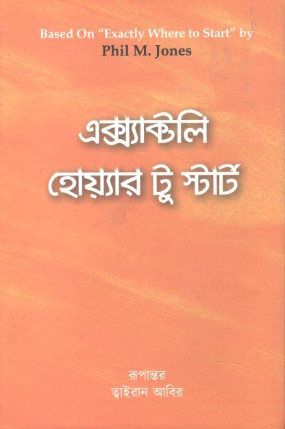 এক্স্যাক্টলি হোয়্যার টু স্টার্ট ( ফিল এম জোনস)