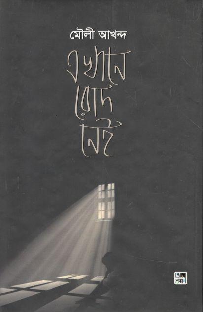 এখানে রোদ নেই