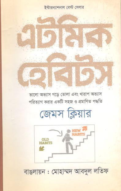 এটমিক হেবিটস ( জেমস ক্লিয়ার )