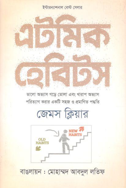 এটমিক হ্যাবিটস ( জেমস ক্লিয়ার)