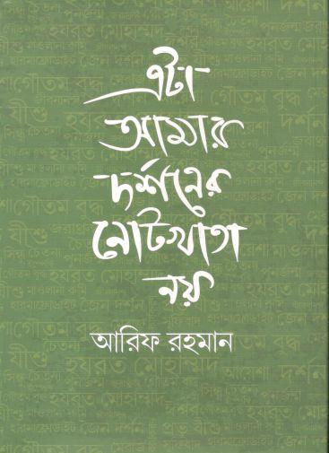 এটা আমার দর্শনের নোটখাতা নয়