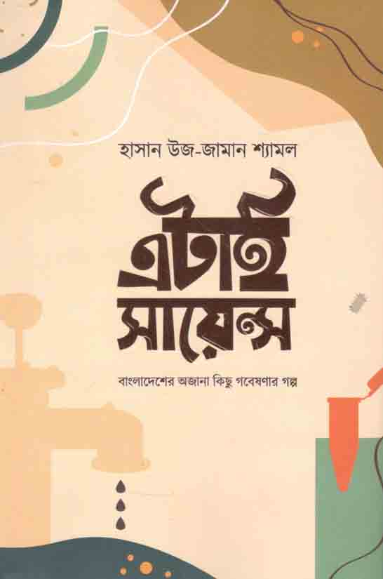 এটাই সায়েন্স