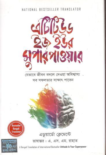 এটিটিউড ইজ ইউর সুপার পাওয়ার ( এডুয়ার্ডো ক্লেমেন্টে)