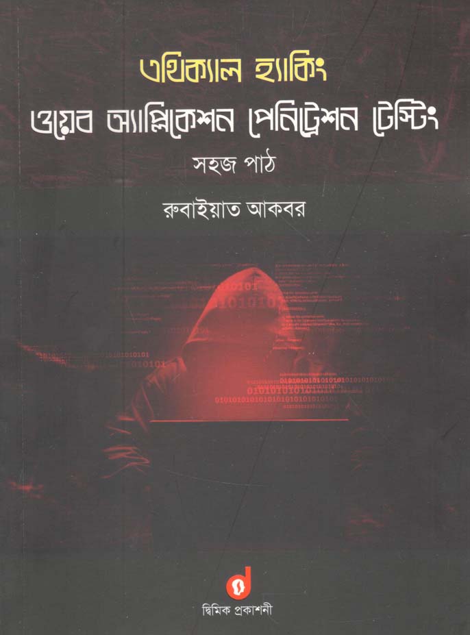 এথিক্যাল হ্যাকিং : ওয়েব অ্যাপ্লিকেশন পেনিট্রেশন টেষ্টিং সহজ পাঠ