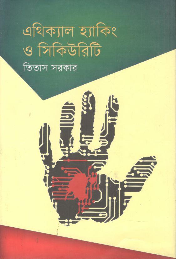 এথিক্যাল হ্যাকিং ও সিকিউরিটি