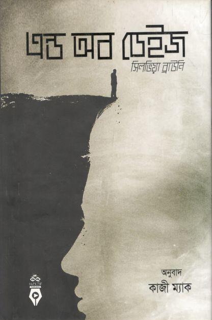 এন্ড অব ডেইজ ( সিলভিয়া ব্রাউনি )