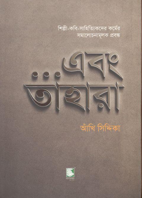 এবং তাহারা : শিল্পী-কবি-সাহিত্যিকদের কর্মের সমালোচনামূলক প্রবন্ধ
